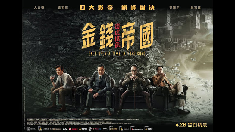 《金钱帝国：追虎擒龙》4月29日香港首映