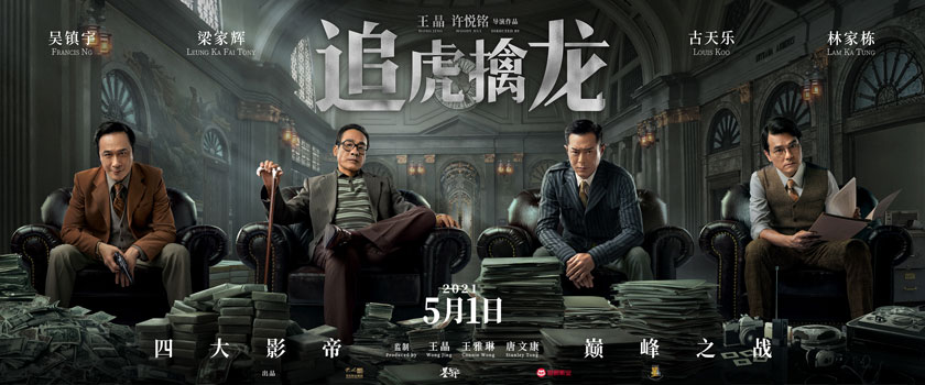 《追虎擒龙》5月1日中国大陆上映