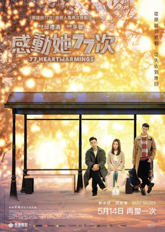 《感动她77次》5月14日上映