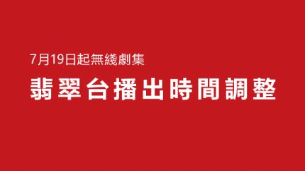 7月19日起翡翠台黄金时段播出时间及节目