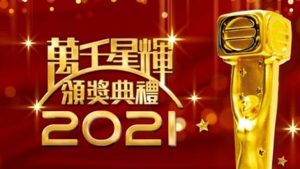 《万千星辉颁奖典礼2021》提名名单（最后五强）