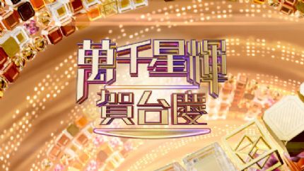 《万千星辉贺台庆》11月19日现场直播