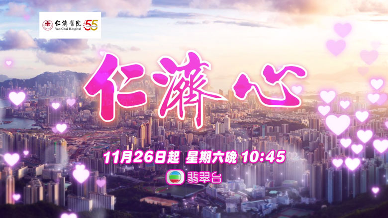 《仁济心》11月26日翡翠台首播