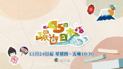 《45日环游日本》11月24日翡翠台首播