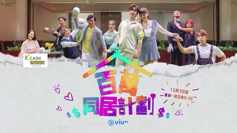 ViuTV原创剧《百万同居计划》12月5日首播