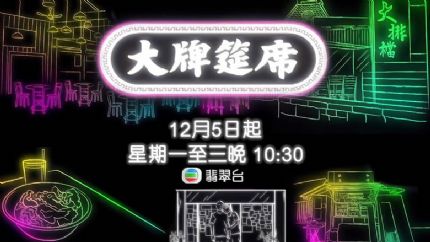 综艺节目《大牌筵席》12月5日翡翠台首播