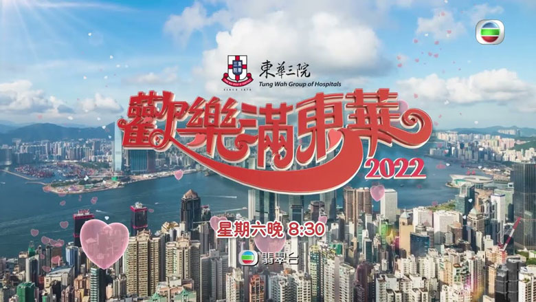 《欢乐满东华2022》今晚现场直播