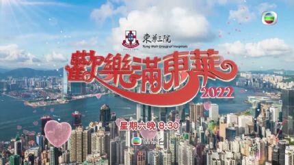 《欢乐满东华2022》今晚现场直播