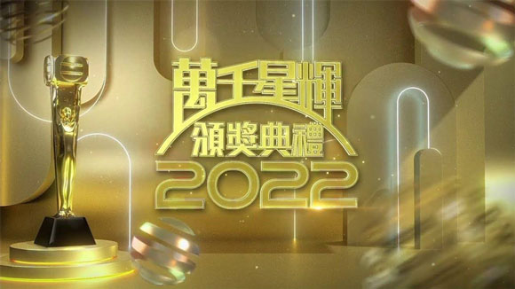 《万千星辉颁奖典礼2022》十强名单公布
