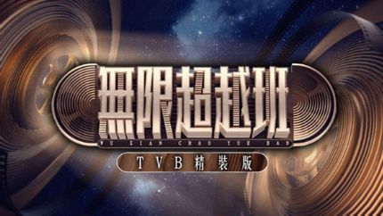 《无限超越班》TVB精装版12月24日起翡翠台播出
