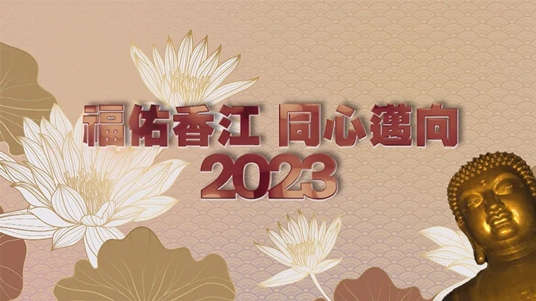 TVB跨年节目《福佑香江 同心迈向2023》今晚翡翠台播出