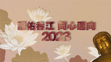 TVB跨年节目《福佑香江 同心迈向2023》今晚翡翠台播出