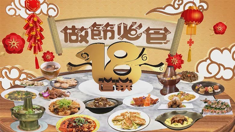 《做节必食18道菜》1月2日起翡翠台首播