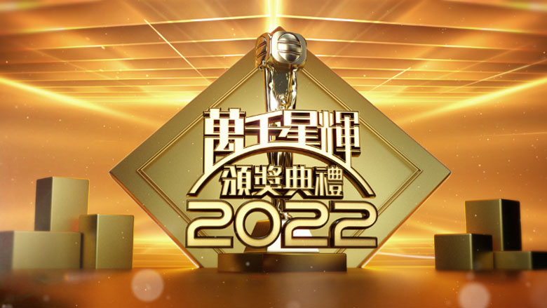 《万千星辉颁奖典礼2022》1月8日翡翠台首播