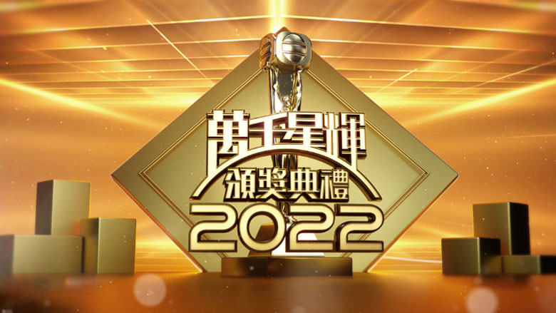 #万千星辉颁奖典礼2022