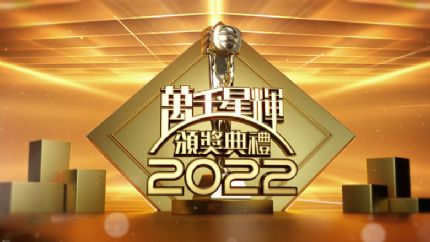 《万千星辉颁奖典礼2022》1月8日翡翠台首播