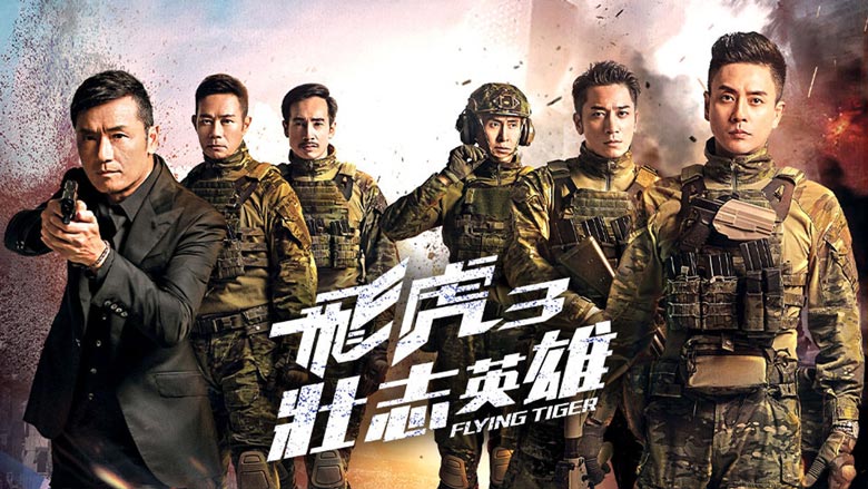 《飞虎3壮志英雄》2月21日翡翠台首播