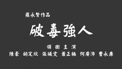 TVB新剧《破毒强人》拍摄完成