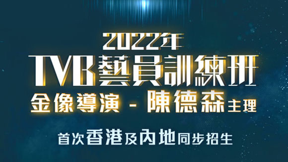 TVB艺员训练班首次在香港及内地同步招生