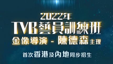 TVB艺员训练班首次在香港及内地同步招生