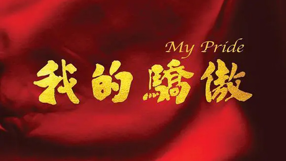 《我的骄傲》7月6日翡翠台首播