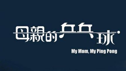 《母亲的乒乓球》7月5日翡翠台首播