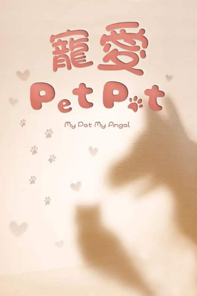 TVB时装爱情剧《宠爱Pet Pet》