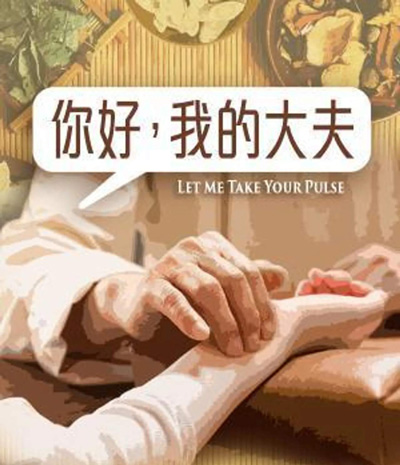 TVB时装医务剧《你好，我的大夫》