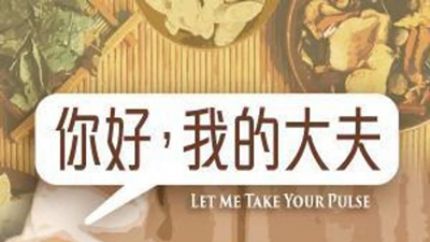 TVB时装医务剧《你好，我的大夫》拍摄完毕