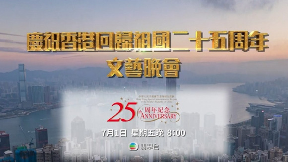 庆祝香港回归25周年文艺晚会7月1日晚举行