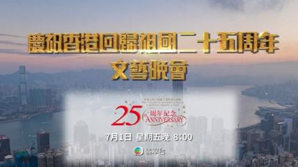 庆祝香港回归25周年文艺晚会7月1日晚举行