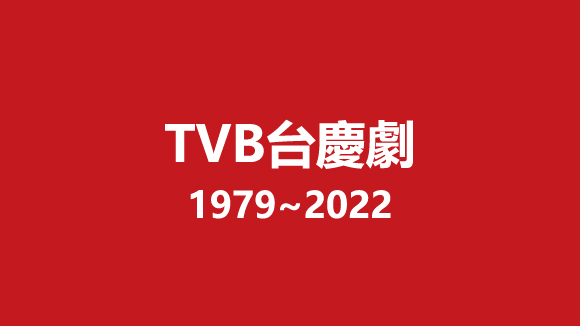 TVB历年台庆剧（1979~2022）