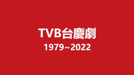 100部TVB台庆剧（1979~2022）