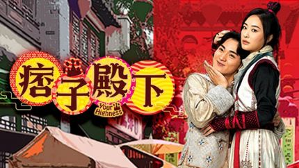 《痞子殿下》8月1日翡翠台首播