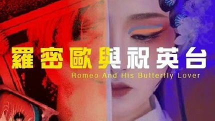 TVB新剧《罗密欧与祝英台》拍摄完毕
