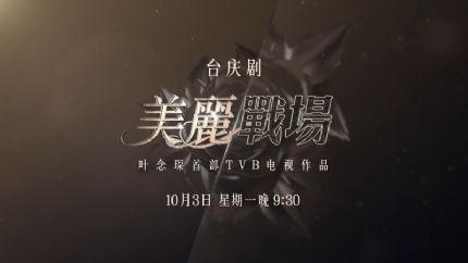《美丽战场》10月3日翡翠台首播