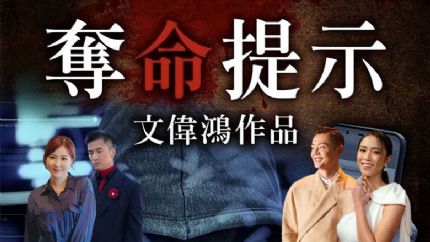TVB新剧《夺命提示》开拍 陈山聪 刘佩玥 张振朗 刘颖镟领衔主演