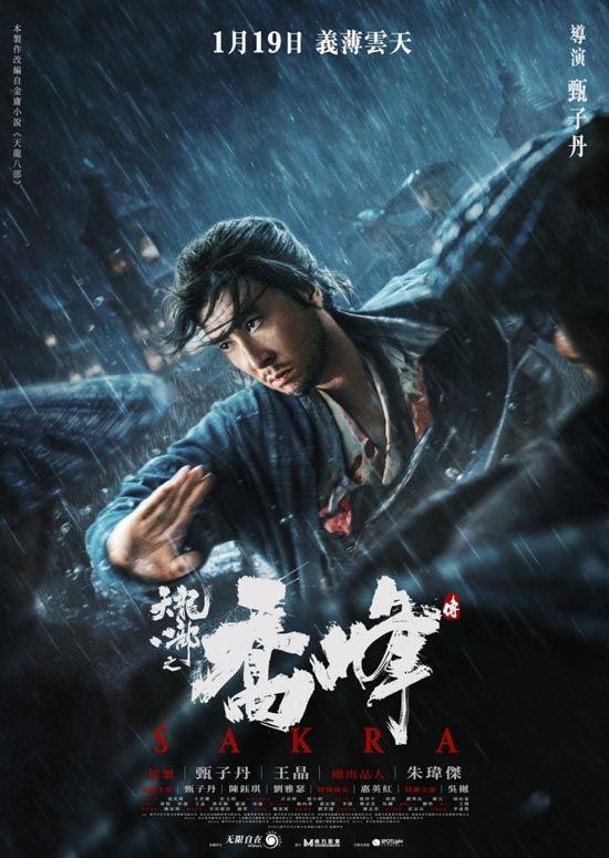 《天龙八部之乔峰传》1月19日香港公映