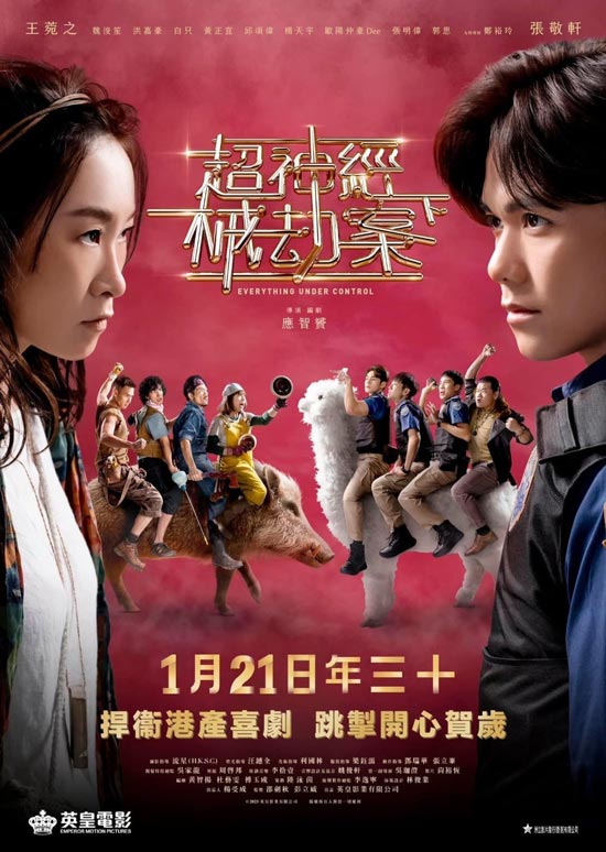《超神经械劫案下》1月21日香港首映 张敬轩、王菀之领衔主演