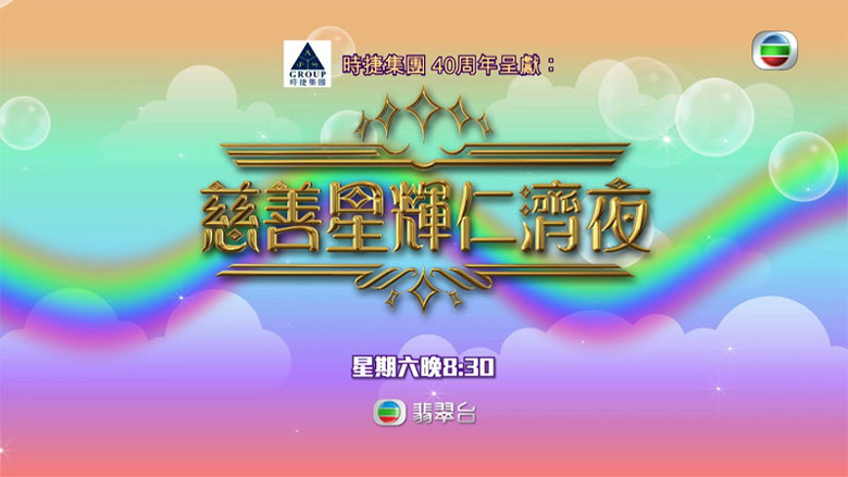 《慈善星辉仁济夜》1月14日翡翠台首播