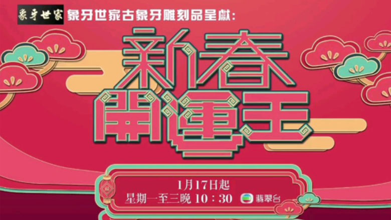 《新春开运王》1月17日起晚十点半翡翠台播出