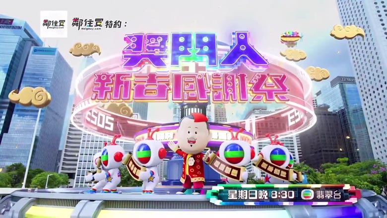 《奖门人新春感谢祭》1月15日晚八点半翡翠台首播