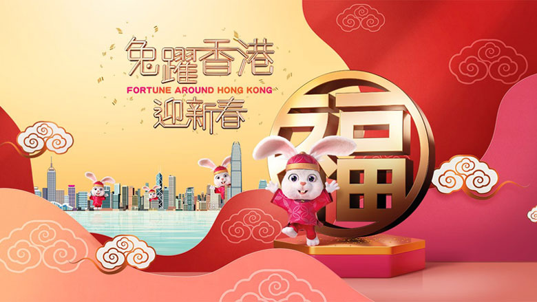 兔跃香港迎新春 香港旅发局向访港游客派福利