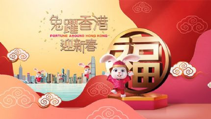 兔跃香港迎新春 香港旅发局向访港游客派福利