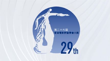 第29届香港电影评论学会大奖公布获奖名单 张继聪、郑秀文获最佳男女演员