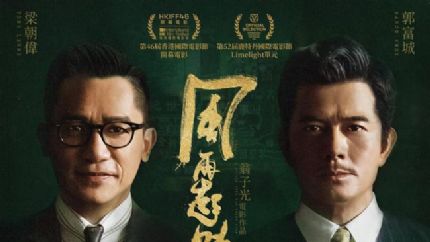 《风再起时》2月17日起香港上映 郭富城 梁朝伟 杜鹃领衔主演