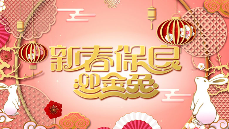 《新春保良迎金兔》1月22日晚翡翠台首播