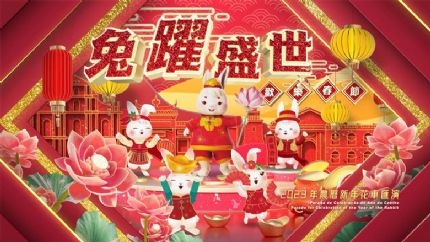《兔跃盛世欢乐春节花车汇演》1月29日晚翡翠台播出