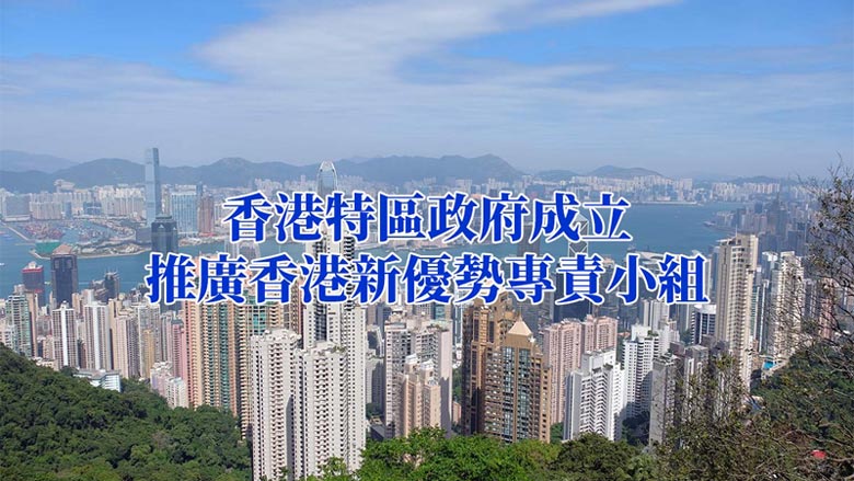 香港政府成立专责小组推广香港新优势