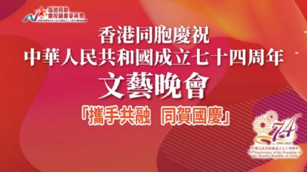 香港同胞庆祝中华人民共和国成立74周年文艺晚会 | 今晚19点现场直播